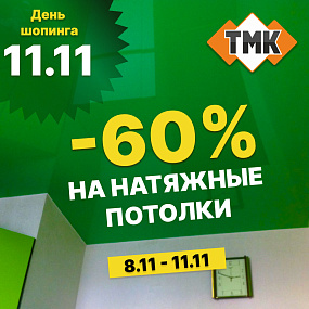 СКИДКА 60% на натяжные потолки